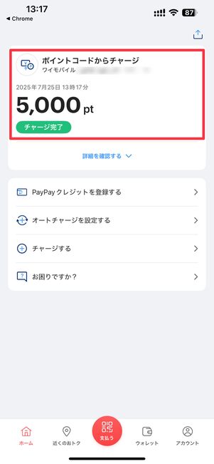 「チャージ完了」と表示されたらOK