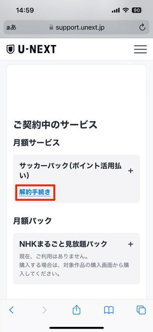 U-NEXT サッカーパック 解約