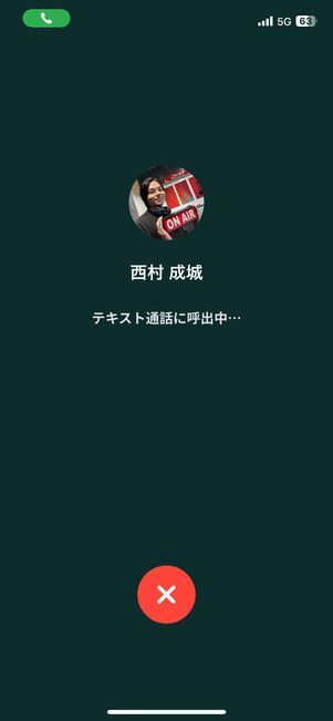 相手を呼び出しているとき