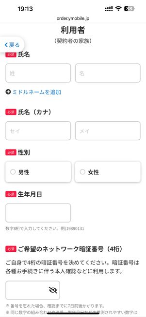 利用者の氏名や性別などを入力