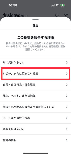 Instagramアプリ：報告理由選択画面で「いじめ、または望まない接触」を選択