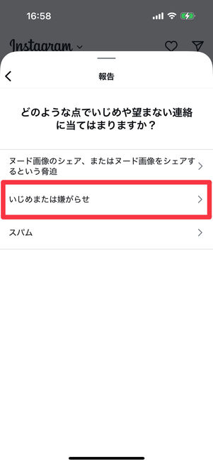Instagramアプリ：「いじめまたは嫌がらせ」をタップ