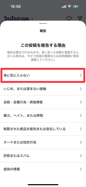 Instagramアプリ：報告理由選択画面で「単に気に入らない」を選択