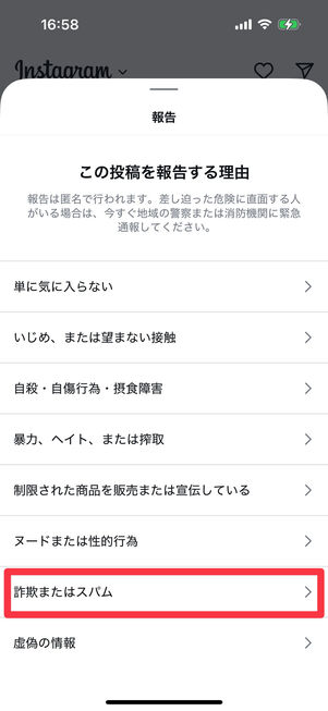 Instagramアプリ：報告理由選択画面で「詐欺またはスパム」を選択