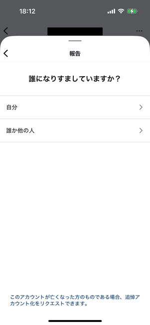 Instagramアプリ：誰になりすましているのか選択