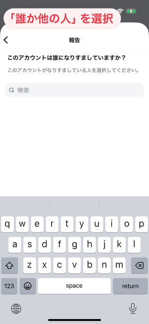 Instagramアプリ：「誰か他の人」を選んだ場合は、なりすまされているアカウントを検索して選ぶ