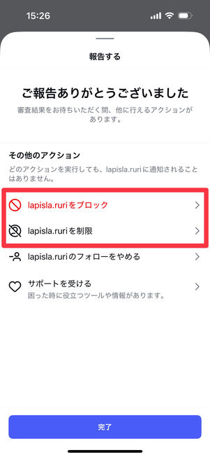 Instagramアプリ：報告完了画面でブロックと制限が選択できる
