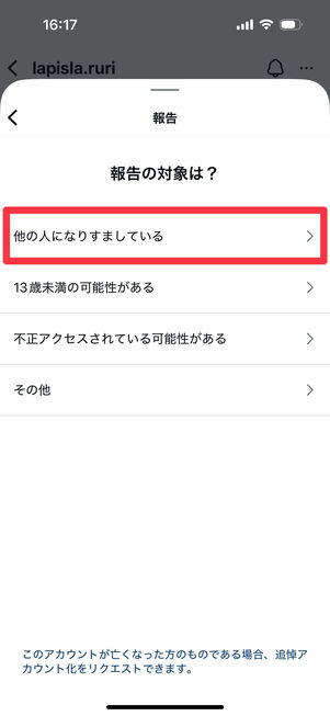 Instagramアプリ：「他の人になりすましている」を選択