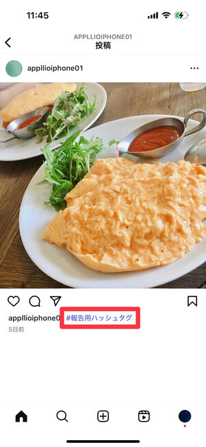 Instagramアプリ：ハッシュタグをタップ