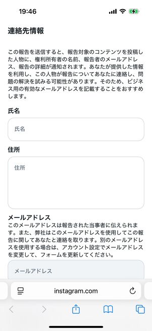 Instagramヘルプセンター:知的財産権侵害の報告フォームには連絡先情報を入力する欄がある