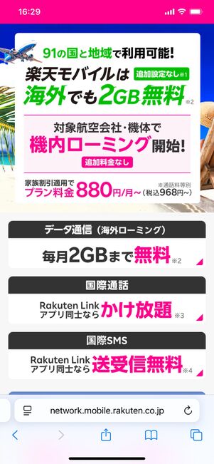 楽天モバイル 海外ローミング