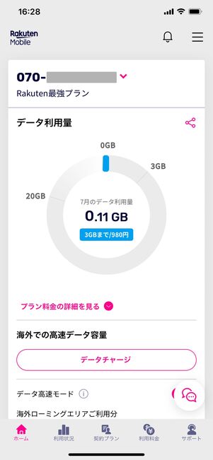 楽天モバイル データ通信量の確認