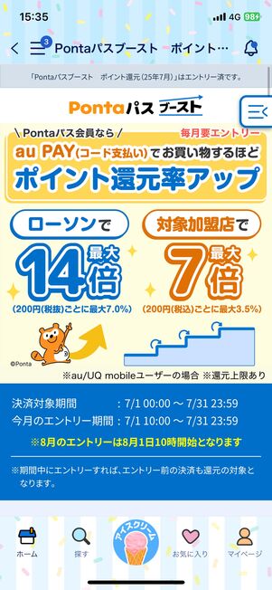 メリット5:au PAY決済で「Pontaポイント」の還元率がアップ