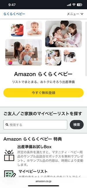Amazonの「らくらくベビー」の登録画面
