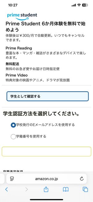 プライムスチューデントの登録画面