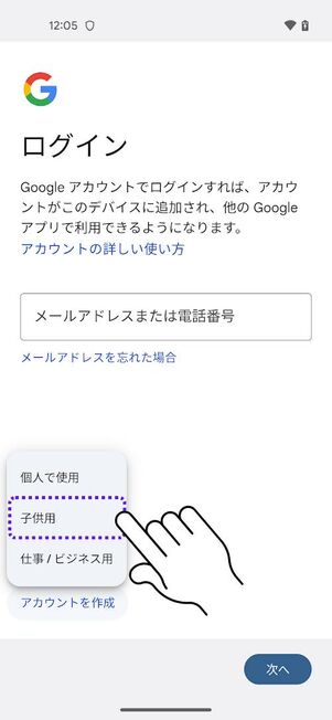 子供用でアカウントを作成する