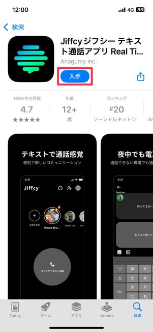 Appストアで「入手」をタップしインストール