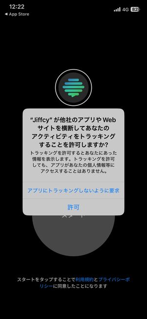 トラッキングの許可を任意で選択
