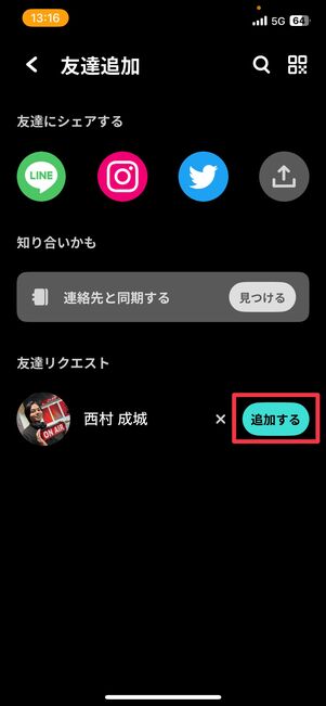 友達リクエストから「追加する」をタップ