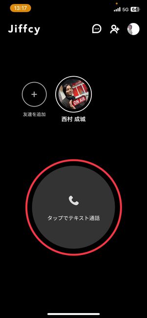 ホーム画面上部からテキスト通話をしたい友達を選び、「タップでテキスト通話」をタップ