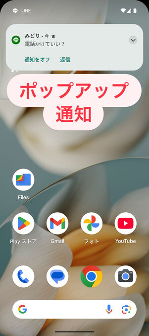 Androidスマホ：ポップアップ通知