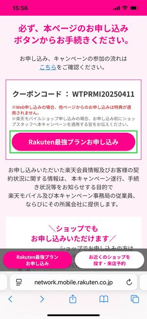 三木谷キャンペーン 申し込み前の確認方法