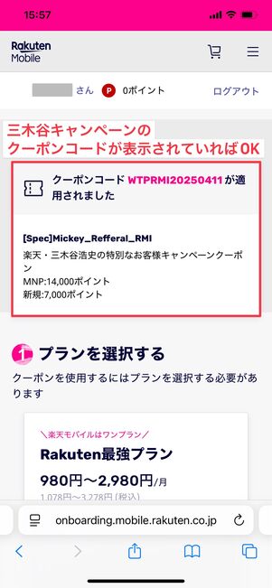 三木谷キャンペーン 申し込み前の確認方法