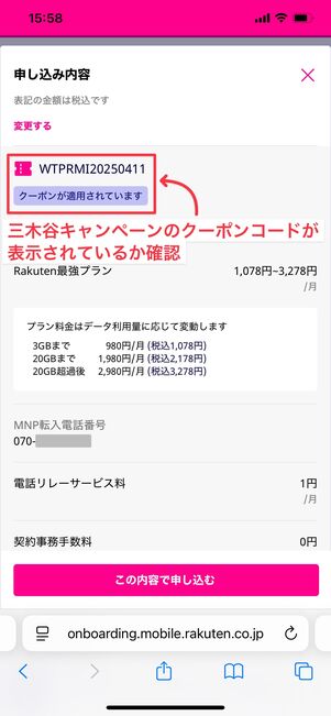三木谷キャンペーン 申し込み前の確認方法