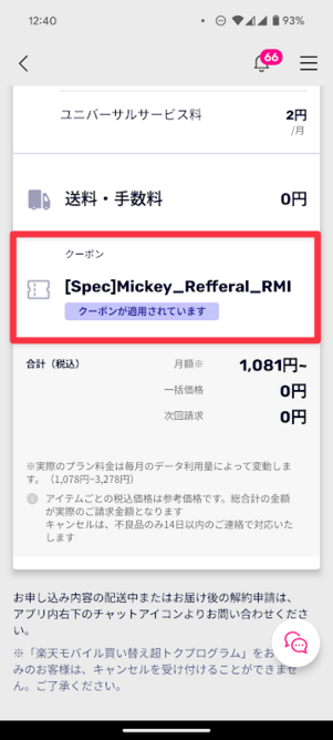 三木谷キャンペーン 申し込み履歴の確認