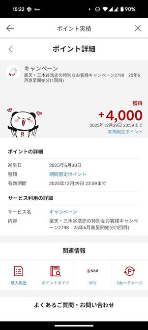 三木谷キャンペーン ポイント付与履歴