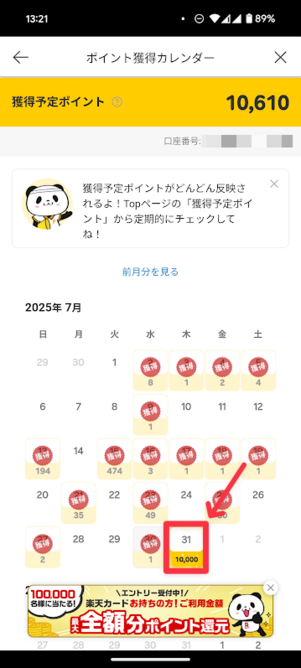 三木谷キャンペーン ポイント付与時期の確認
