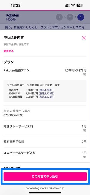 この内容で申し込む