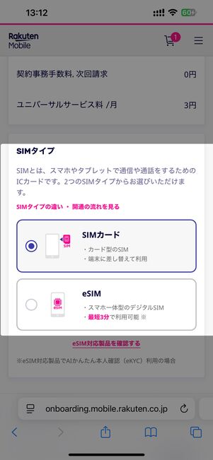 SIMカードまたはeSIMのどちらかを選択