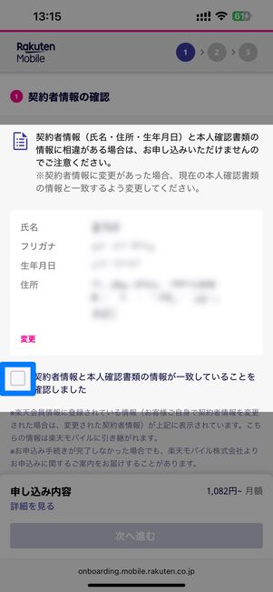 契約者情報と本人確認書類の情報が一致していればチェックを入れる