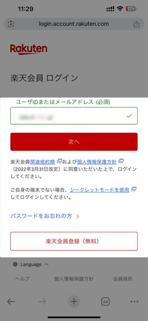 楽天会員IDでログインまたは新規登録