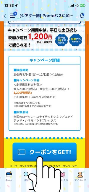 「クーポンをGET!」ボタンをタップ