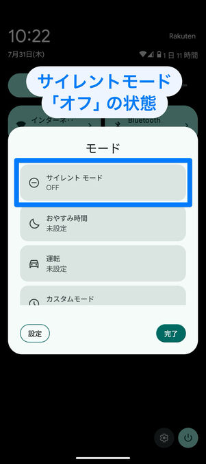 Androidクイック設定パネル：サイレントモードがオフになっている状態