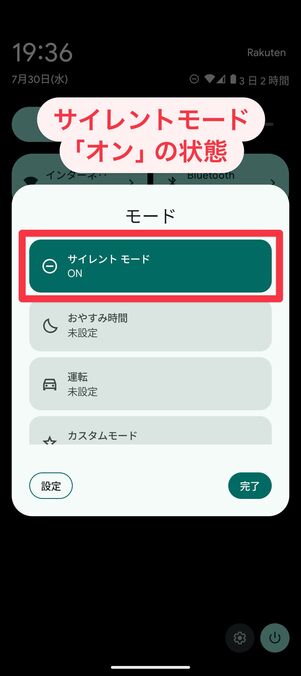 Androidクイック設定パネル：サイレントモードがオンになっている状態