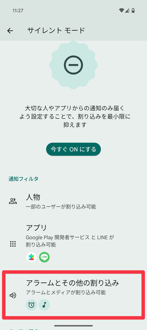 Android設定アプリ：「サイレントモード」の設定で「アラームとその他の割り込み」を選択