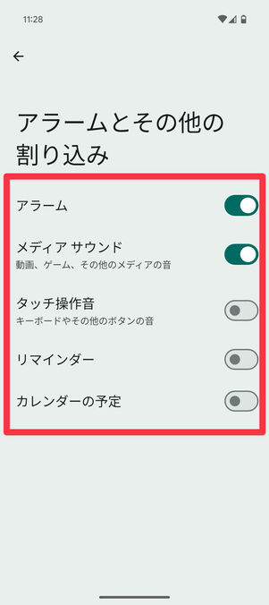 Android設定アプリ：「アラームとその他の割り込み」でサイレントモード中でも鳴らしたい音を選択する