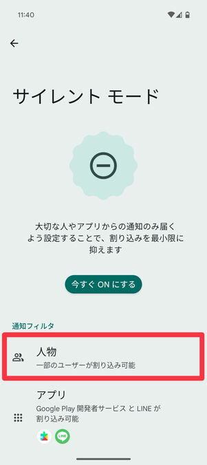 Android設定アプリ：「サイレントモード」の設定で「人物」を選択