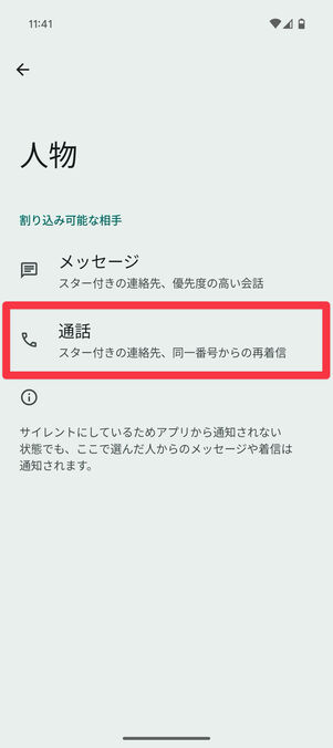 Android設定アプリ：「人物」の画面で「通話」をタップ