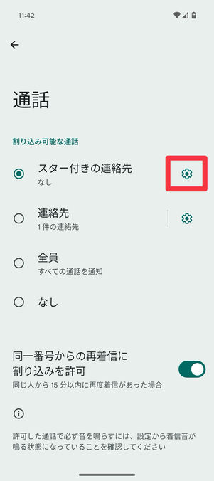 Android設定アプリ：「通話」の画面で「スター付きの連絡先」右の​​設定ボタンをタップ