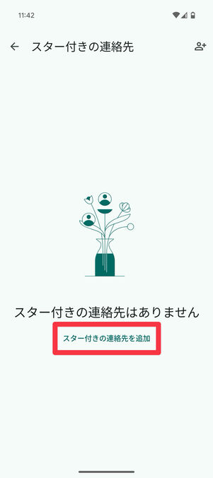 Android設定アプリ：「スター付きの連絡先を追加」をタップ