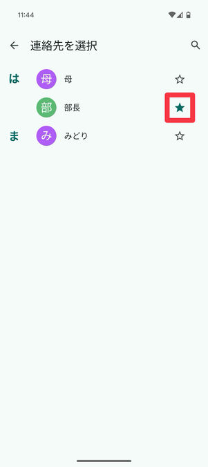 Android設定アプリ：サイレントモード中でも着信を受け取りたい連絡先にスターをつける