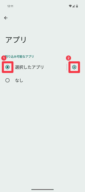 Android設定アプリ：「アプリ」の画面で「選択したアプリ」を選び、右の設定ボタン​​をタップ
