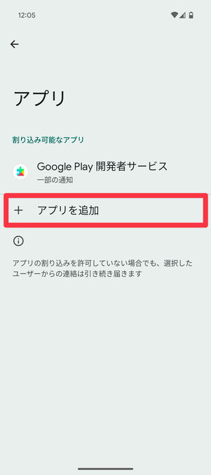 Android設定アプリ：「アプリを追加」をタップ