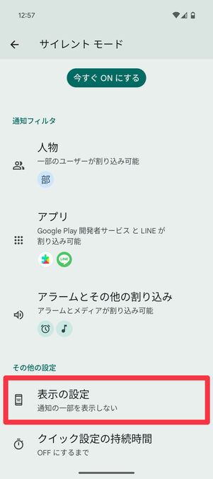 Android設定アプリ：「サイレントモード」の設定の下部にある「表示の設定」をタップ