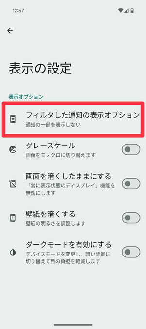 Android設定アプリ：「表示の設定」画面で「フィルタした通知の表示オプション」をタップ