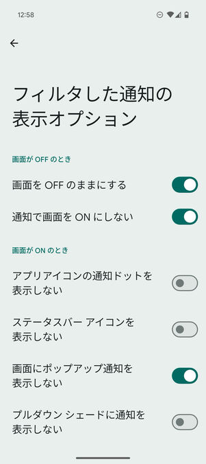 Android設定アプリ：「フィルタした通知の表示オプション」画面で、通知を表示するか指定できる